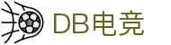 DB电竞(DBGame)官方网站-华语电竞行业引领者